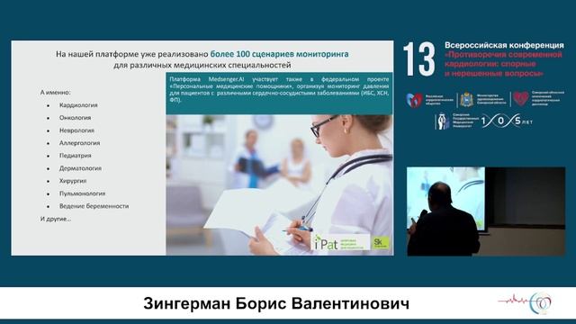 09.11 «Телемедицинские технологии в кардиологии»