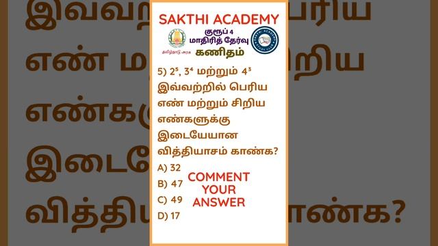 குரூப் 4-மாதிரி தேர்வு-கணிதம், group 4-model exam-maths @sakthi_academy #tnpsc #group4 #tnpscmaths