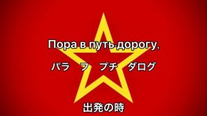 ソ連軍歌「出発の時/Пора в путь-дорогу」