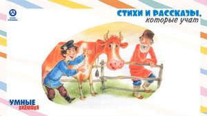 Стихи и рассказы, которые учат. С. Михалков. Как старик корову продавал.