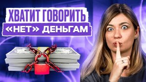 Эти установки мешают зарабатывать большие деньги