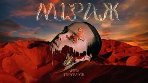 Артем Пивоваров - Міраж