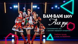 БАМ-БАМ шоу АЛЯ РУС