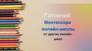 7 принципиальных отличий нашей онлайн-школы от других онлайн-школ