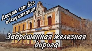 Заброшенная железная дорога | Тульская область