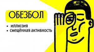 Обезбол и  Взрослая Позиция