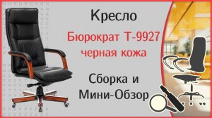 Сборка и мини-обзор кресла Бюрократ Т-9927