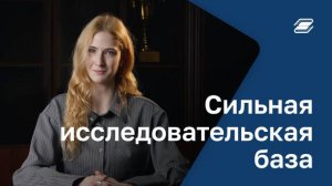 Сильная исследовательская база | ГУУ