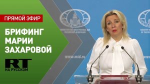 Еженедельный брифинг Марии Захаровой
