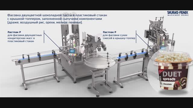 Фасовка двухцветной шоколадной пасты в пластиковый стакан с крышкой-топпером с сыпучими компонентами