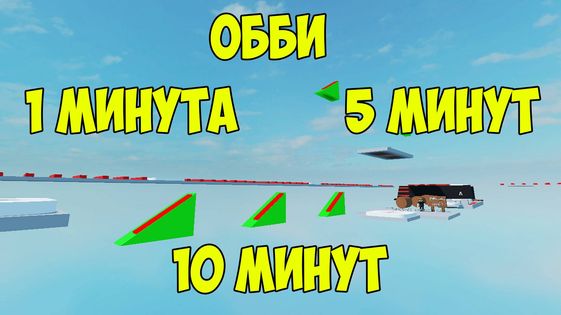 Обби за 1, 5 и 10 минут в Роблокс Студии | Obby Roblox Studio