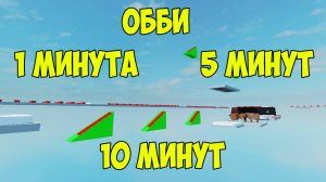 Обби за 1, 5 и 10 минут в Робокс Студии | Obby Roblox Studio