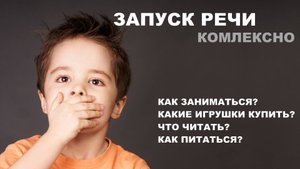 Запуск речи неговорящему ребенку