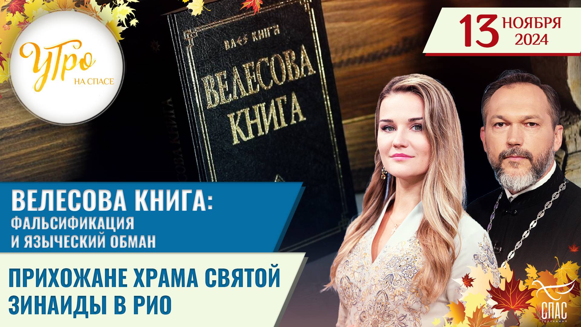 ВЕЛЕСОВА КНИГА: ФАЛЬСИФИКАЦИЯ И ЯЗЫЧЕСКИЙ ОБМАН / ПРИХОЖАНЕ ХРАМА СВЯТОЙ ЗИНАИДЫ В РИО