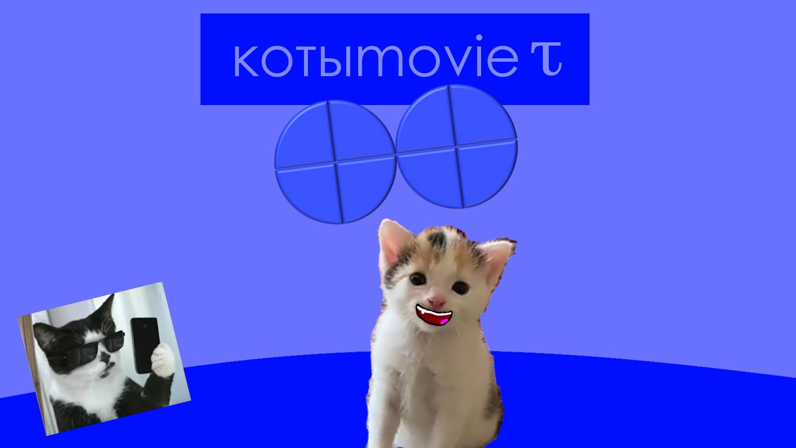 Котыmovie τ смотреть онлайн