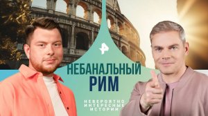 Небанальный Рим — Невероятно интересные истории (13.11.2024)