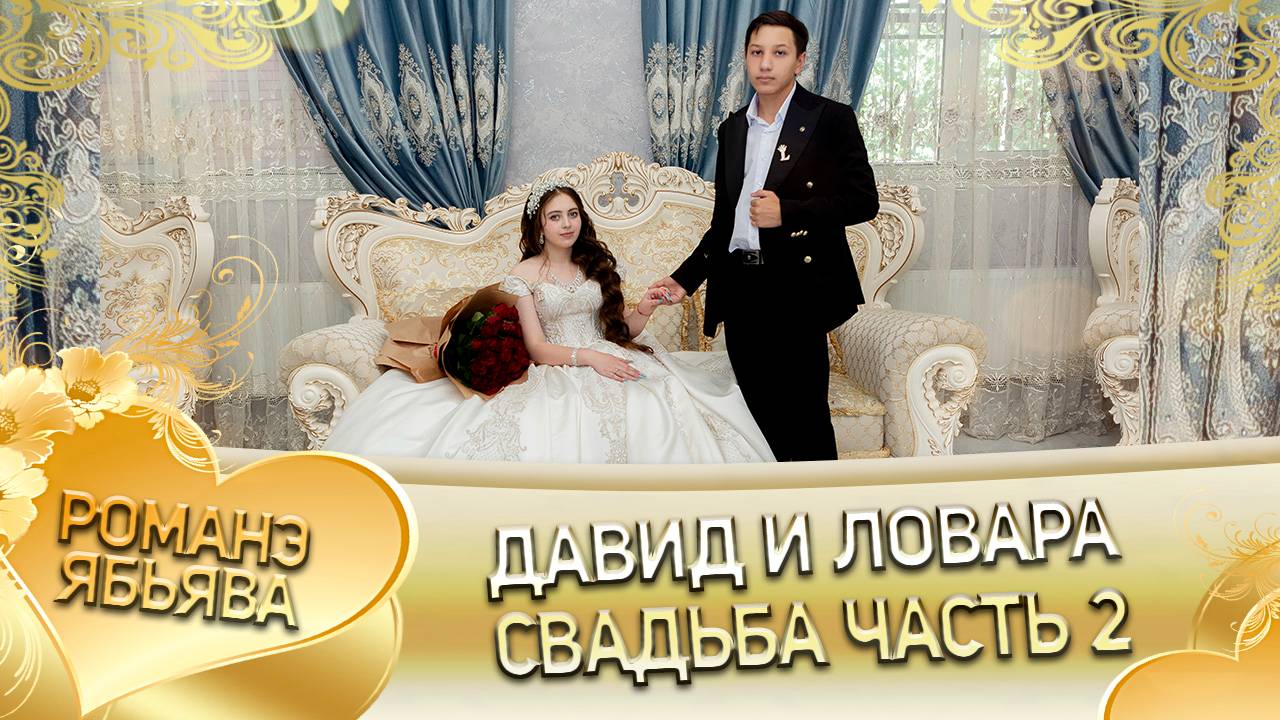 Давид и Ловара! Серёга Крючко андя цэрэ ла боря!  Свадьба часть 2!