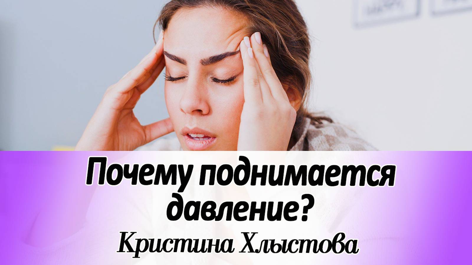 Почему повышается давление? | Кристина Хлыстова