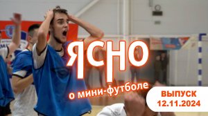 ЯСНО О МИНИ-ФУТБОЛЕ | ТАЙНЫ «МЕРКУРИЯ», ЮБИЛЯР ШУПИЛОВ, ВЛОГ КОММЕНТАТОРОВ