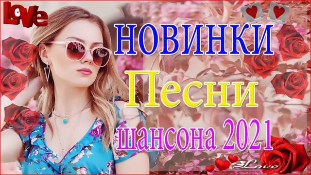 Вот это Сборник Обалденные красивые песни для души! Новинка Шансон2021❣️Очень красивый о Люб#шансон
