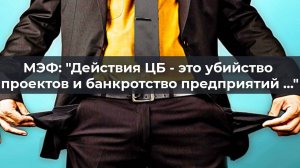 МЭФ: "Действия ЦБ - это убийство проектов и банкротство предприятий"