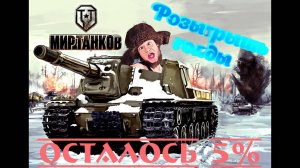 🔥 ИCУ-152 ЗВЕРОБОЙ.МНЕ ПОНРАВИЛАСЬ ЭТА ПТ-САУ 😂 Мир Танков,РОЗЫГРЫШ 1000 ГОЛДЫ.👌СМОТРИТЕ ОПИСАНИЕ