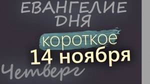 14 ноября, Четверг. Евангелие дня 2024 короткое!