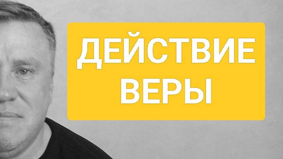 Действие веры | Денис Малютин