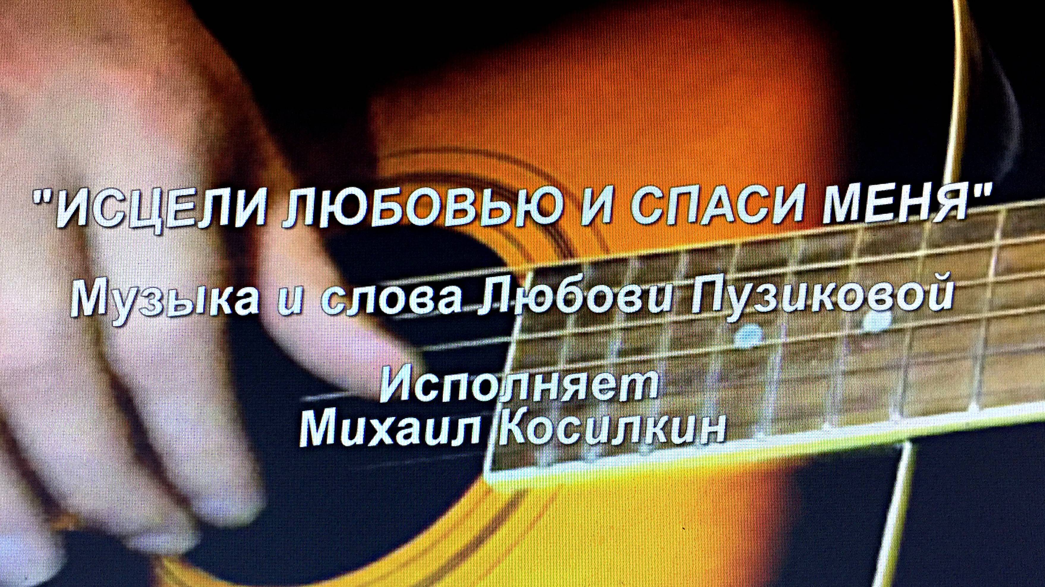 "ИСЦЕЛИ ЛЮБОВЬЮ И СПАСИ МЕНЯ" Любовь Пузикова, #cезонконтентаRUTUBE. В исполнении Михаила Косилкина