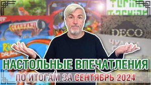Настольные впечатления. По итогам за СЕНТЯБРЬ 2024