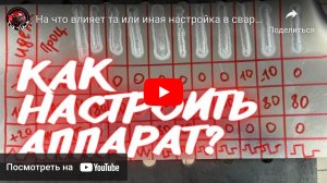 На что влияет та или иная настройка в сварке алюминия