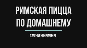 Римская пицца по домашнему