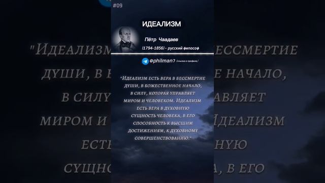 🧠Вступай в философское сообщество в шапке профиля #философский #генум #идеализм #Чаадаев смотреть онлайн