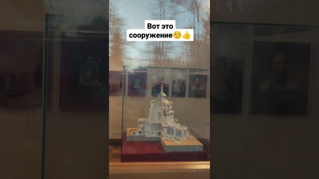 Вот это сооружение ☺️👍