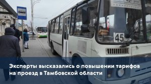 Эксперты высказались о повышении тарифов на проезд в Тамбове