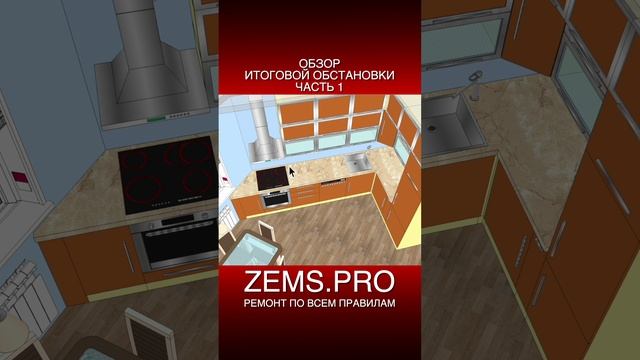 ZEMS.PRO — ремонт по всем правилам #shorts #алексейземсков #ремонтквартиры