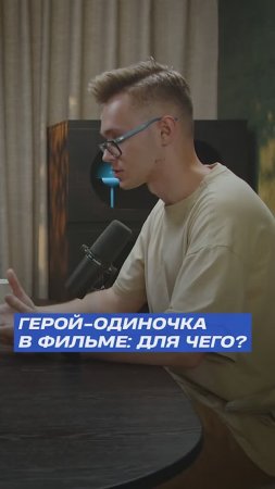 1️⃣ ГЕРОЙ-ОДИНОЧКА: ЗАЧЕМ?