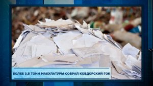 Более 3,5 тонн макулатуры собрал Ковдорский ГОК