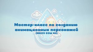 Мастер-класс по созданию еще не существующих анимационных персонажей