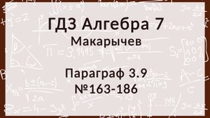 Алгебра 7 класс. Макарычев § 3.9 Решение задач с помощью уравнений, 163-186 номера