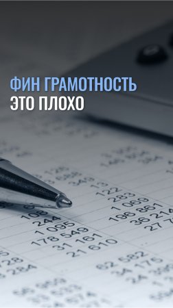 Почему финансовая грамотность - это плохо?