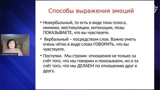 Как управлять эмоциями и выражать их Педагог психолог Наталья Науменко смотреть онлайн