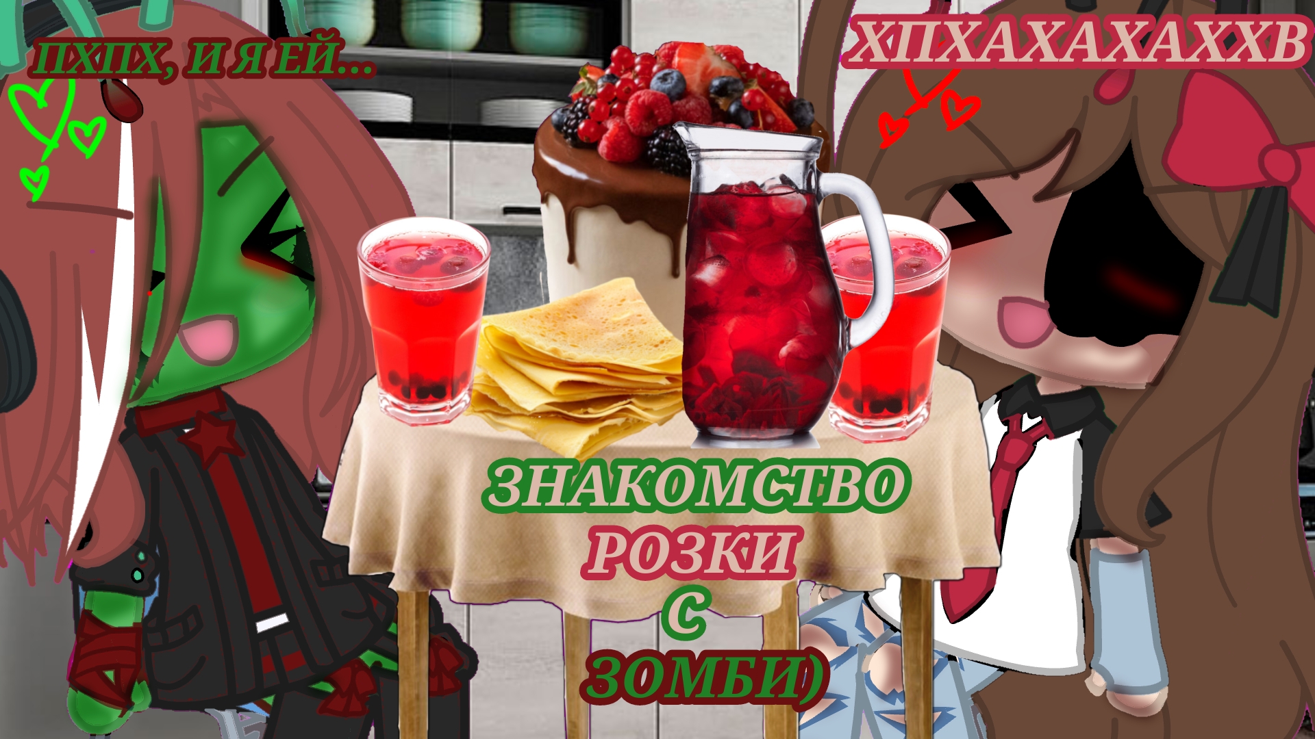 22:15*Знакомство Розки с Зомби) * CapCut -<b>Gacha</b> <b>life</b>- ★ Розка ★ and ♡ Zombi...