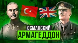 Как погибла Османская империя