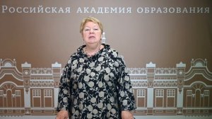 Поздравление от президента Российской академии образования, академика РАО Ольги Юрьевны Васильевой