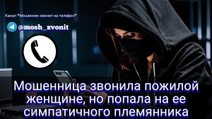 Мошенница звонила пожилой женщине, но попала на ее симпатичного племянника