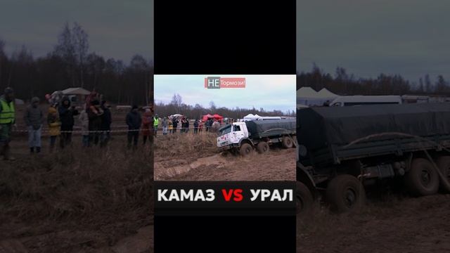 Ответ на спор УРАЛ против КАМАЗА на бездорожье.