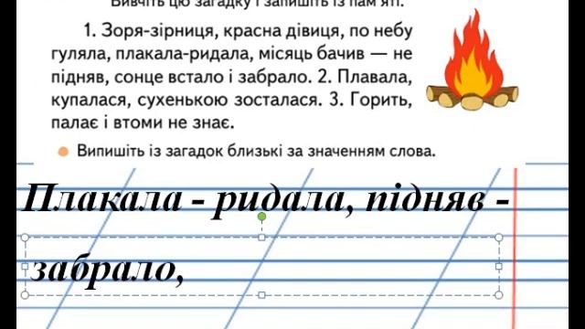 Близькі за значенням слова. Розпізнаю близькі за значенням слова. смотреть онлайн
