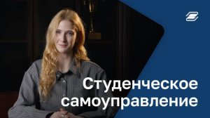 Студенческое самоуправление | ГУУ