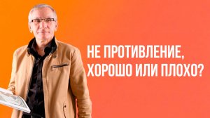 Не противление, хорошо или плохо? Валентин Ковалев